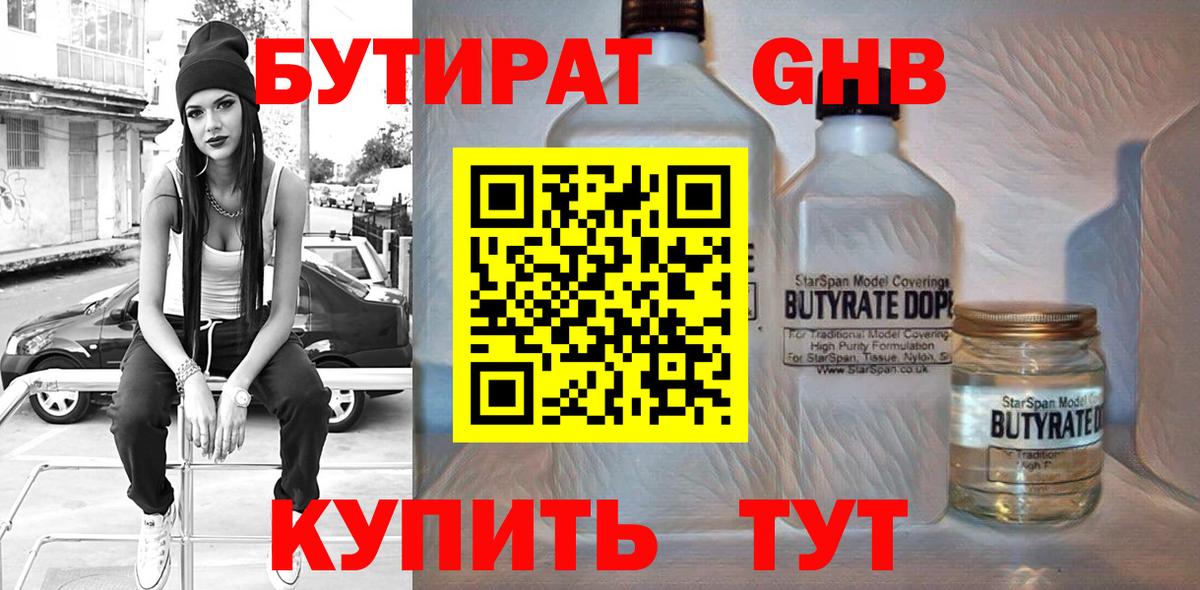 БУТИРАТ оксибутират Советский