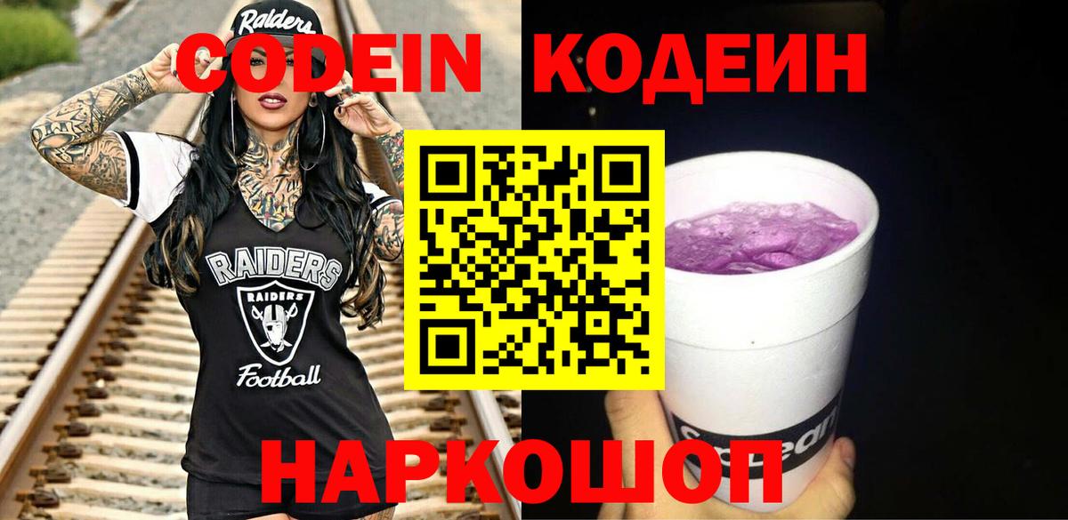 Советский  Кодеиновый сироп Lean Purple Drank  Кодеиновый сироп Lean Purple Drank  Вход с VPN 